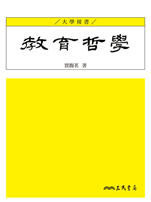 Title details for 教育哲學 by 賈馥茗 - Available